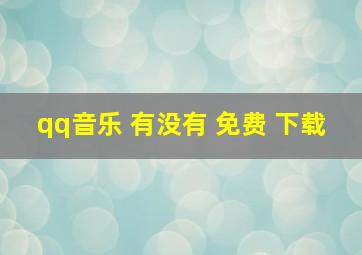 qq音乐 有没有 免费 下载